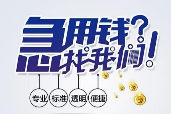 东莞凤岗空放|东莞凤岗私人24小时借钱|东莞凤岗个人应急贷款服务咨询