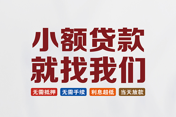 东莞凤岗私人借贷平台-东莞凤岗小额个人借贷-东莞凤岗无抵押短借
