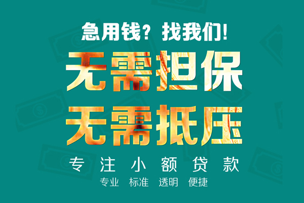东莞凤岗小额贷款不查征信-东莞凤岗私借空放短借-东莞凤岗民间短借