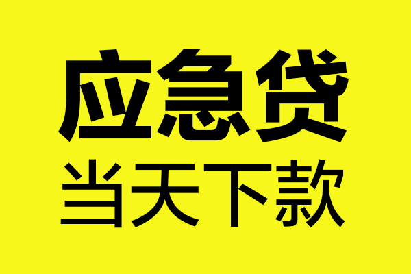东莞凤岗民间私借-东莞凤岗地区短借-东莞凤岗私人贷款都有哪些平台