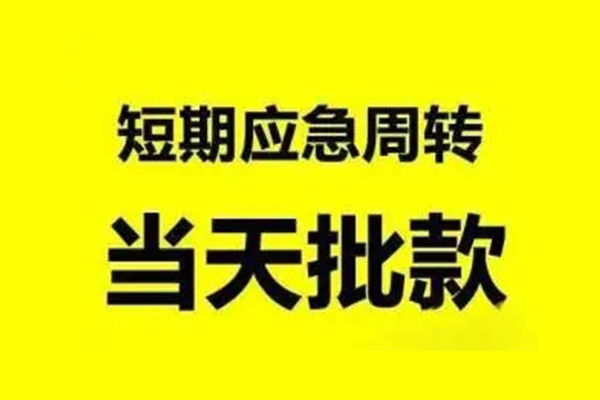 东莞凤岗生意贷-东莞凤岗信用贷款-东莞凤岗短借个人