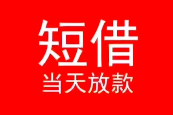 东莞凤岗小额无抵押贷款-东莞凤岗个人空放-东莞凤岗借款当天放款水钱