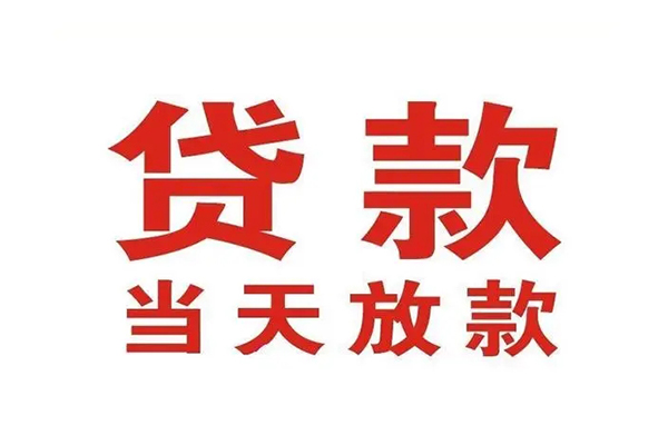 东莞凤岗私人借钱短借微信号-东莞凤岗个人上门小额贷款-东莞凤岗贷款无抵押
