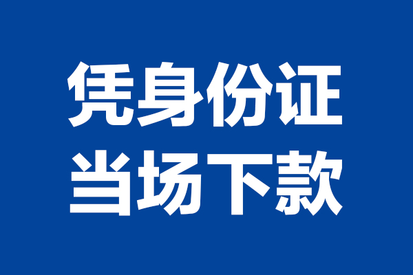东莞凤岗短借私借空放-东莞凤岗无抵押私借空放-东莞凤岗民间借贷无抵押