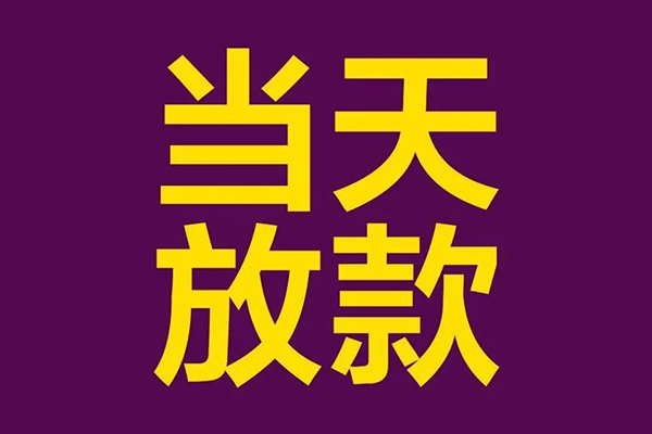 东莞凤岗借款当天放款水钱-东莞凤岗短借私人-东莞凤岗私借户不考察