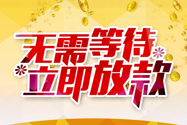 东莞凤岗私人借钱-东莞凤岗正规小额贷款-东莞凤岗空放贷款
