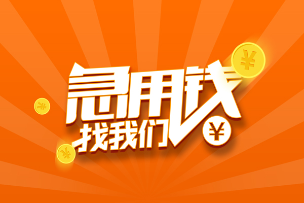 东莞凤岗无抵押私借空放-东莞凤岗身份证贷款在线-东莞凤岗民间借贷无抵押