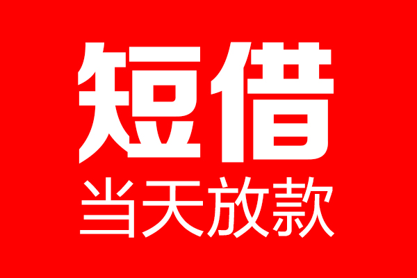 东莞凤岗个人贷款小额贷款-东莞凤岗信用贷款-东莞凤岗私借空放直接上门