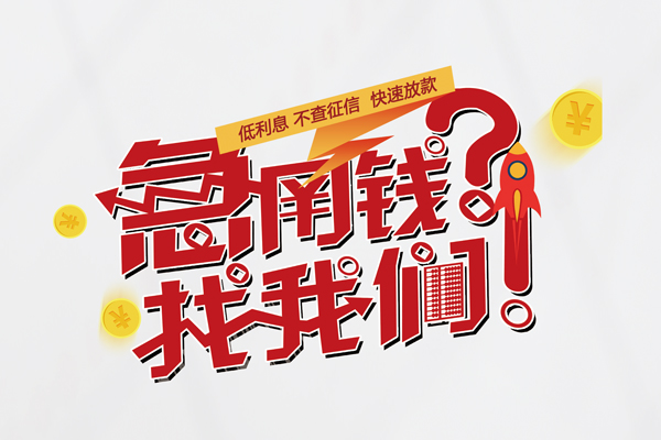 东莞凤岗信用贷款-东莞凤岗信用贷款网-东莞凤岗民间私人借贷