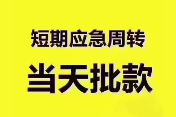 东莞凤岗民间借贷当天放款-东莞凤岗贷款个人贷款-东莞凤岗个人放贷