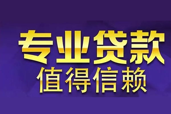 东莞凤岗私人借钱电话-东莞凤岗小额贷款当天放款-东莞凤岗民间私借