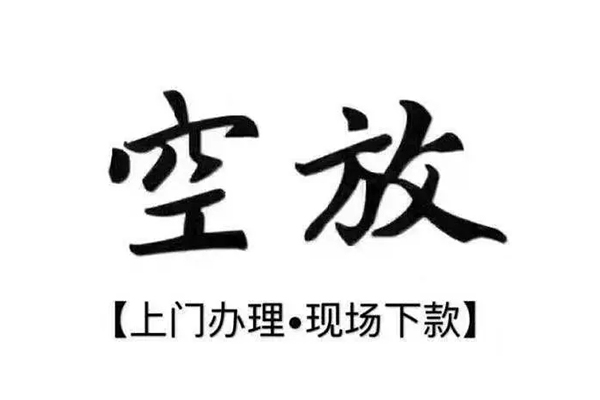东莞凤岗私借空放当场拿钱-东莞凤岗信用贷款网-东莞凤岗急需借钱可以找我