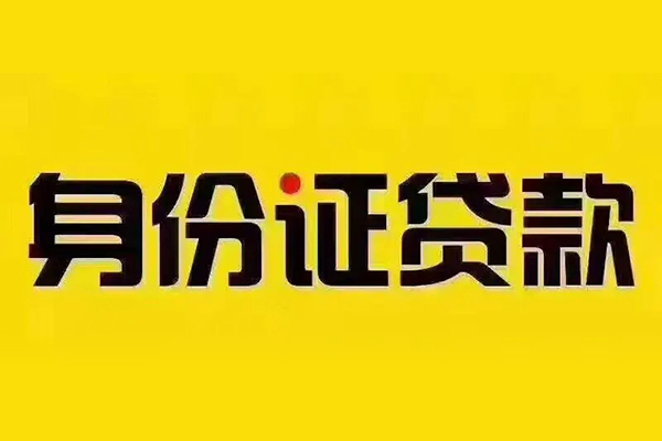 东莞凤岗私借空放免费上门-东莞凤岗身份证正规贷款-东莞凤岗个人借贷好吗